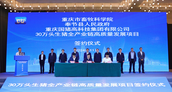 奉節(jié)簽約30萬頭生豬全產(chǎn)業(yè)鏈高質(zhì)量發(fā)展項(xiàng)目。劉濱清攝