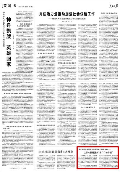 《 人民日報 》（ 2024年11月05日 06 版）