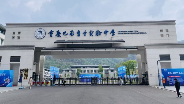 本次大賽舉辦地重慶巴南育才實(shí)驗(yàn)中學(xué)。主辦方供圖