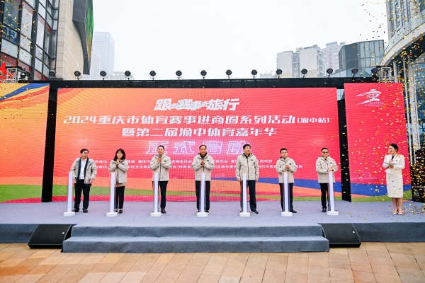 2024重慶市體育賽事進(jìn)商圈系列活動(dòng)（渝中站）暨第二屆渝中體育嘉年華啟幕?；顒?dòng)方供圖
