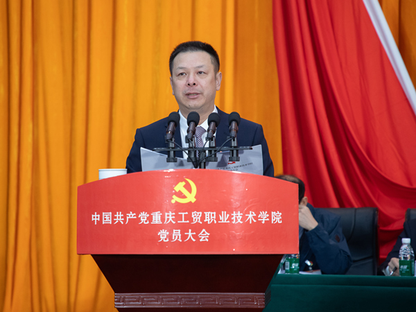 重慶工貿(mào)職業(yè)技術(shù)學(xué)院黨委書記唐玉林作報(bào)告。重慶工貿(mào)職業(yè)技術(shù)學(xué)院供圖