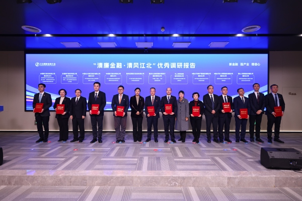 “清廉金融·清風(fēng)江北”優(yōu)秀調(diào)研報(bào)告頒獎(jiǎng)儀式現(xiàn)場。江北區(qū)委宣傳部供圖