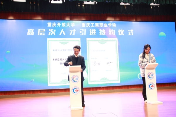 人才簽約儀式現(xiàn)場(chǎng)。重慶工商職業(yè)學(xué)院供圖