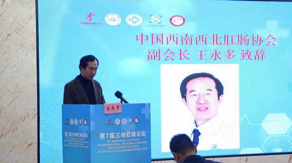 王永多致辭。重慶東大肛腸醫(yī)院供圖