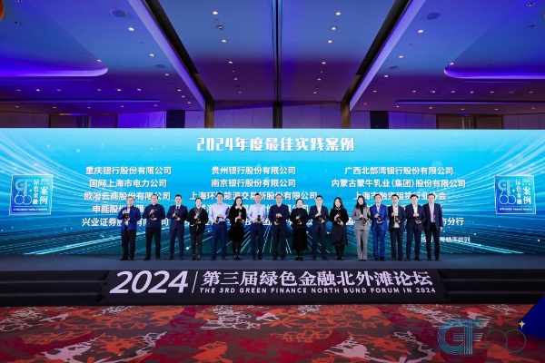 “2024年GF60綠色金融·最佳實踐案例”頒獎現(xiàn)場。重慶銀行供圖