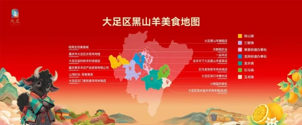 大足黑山羊美食地圖。大足區(qū)委宣傳部供圖
