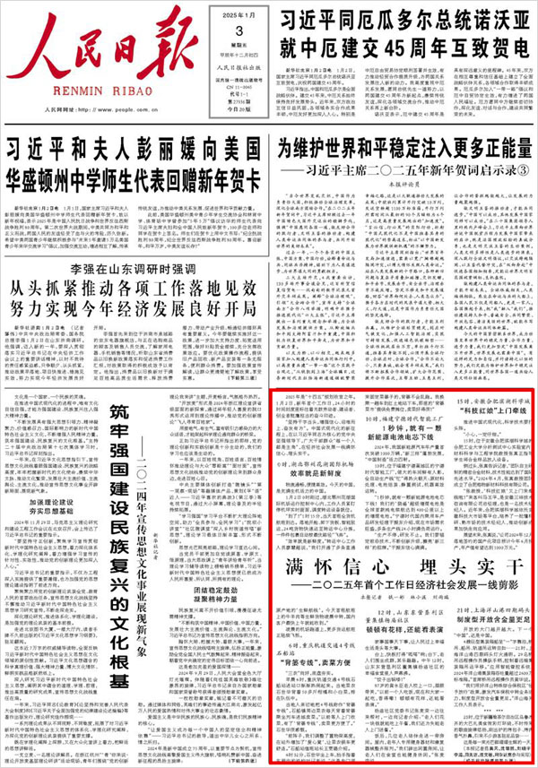《 人民日?qǐng)?bào) 》（ 2025年01月03日 01 版）