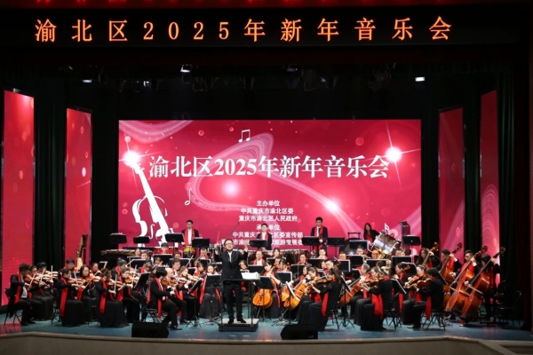 渝北區(qū)2025年新年音樂會現(xiàn)場。渝北區(qū)文化旅游委供圖