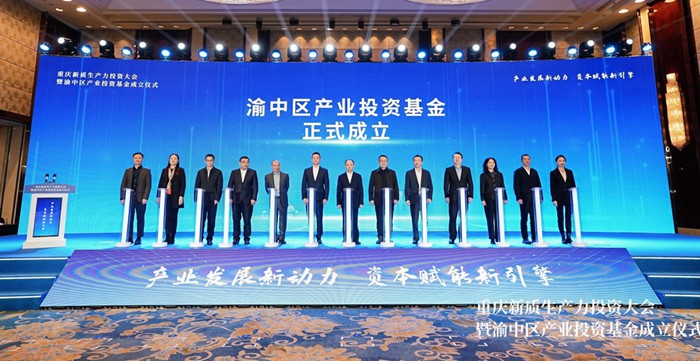 渝中區(qū)產(chǎn)業(yè)投資基金成立。渝中區(qū)委宣傳部供圖