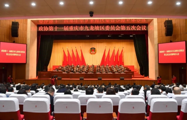 政協(xié)第十一屆重慶市九龍坡區(qū)委員會第五次會議閉幕。九龍坡區(qū)融媒體中心供圖