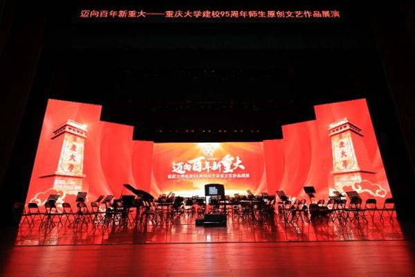 舉行建校95周年師生原創(chuàng)文藝作品展演。重慶大學(xué)供圖