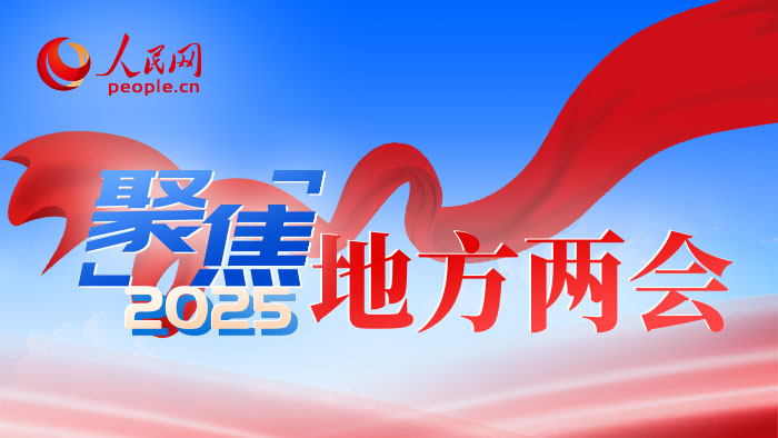 聚焦2025地方兩會(huì)
