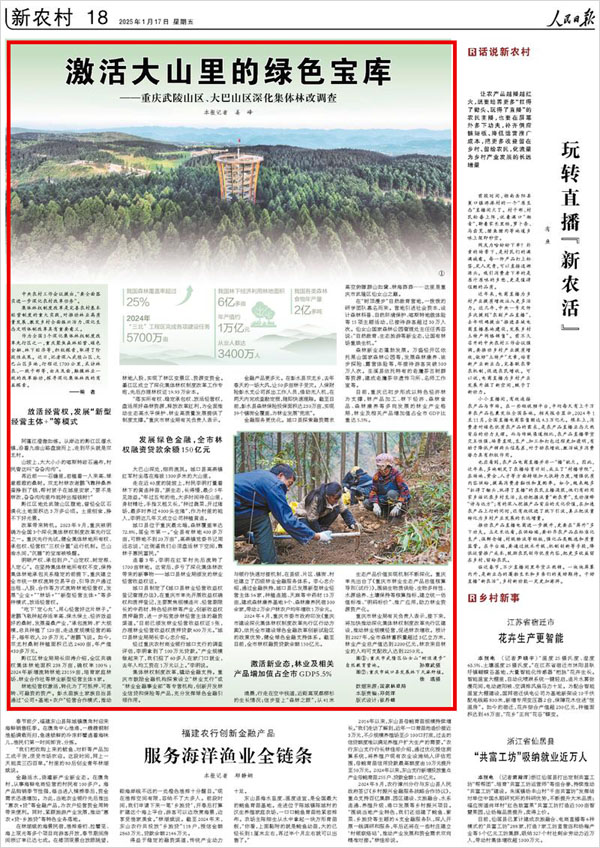 《 人民日報(bào) 》（ 2025年01月17日 18 版）