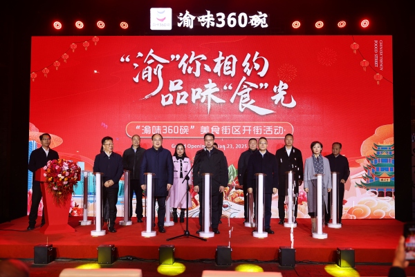 “渝味360碗”美食街區(qū)開街儀式暨“萬名華僑華人在重慶過大年”啟動儀式。江北區(qū)委宣傳部供圖