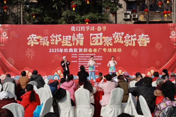 2025年巴南區(qū)賀新春老廠專場活動。巴南區(qū)委宣傳部供圖