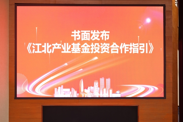 大會書面發(fā)布《江北產(chǎn)業(yè)基金投資合作指引》。江北區(qū)委宣傳部供圖
