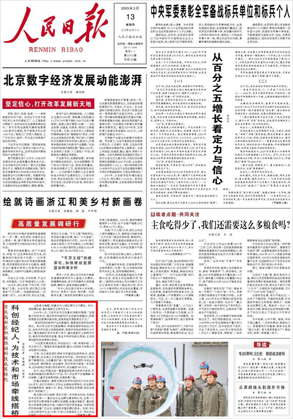 《 人民日報(bào) 》（ 2025年02月13日 01 版）
