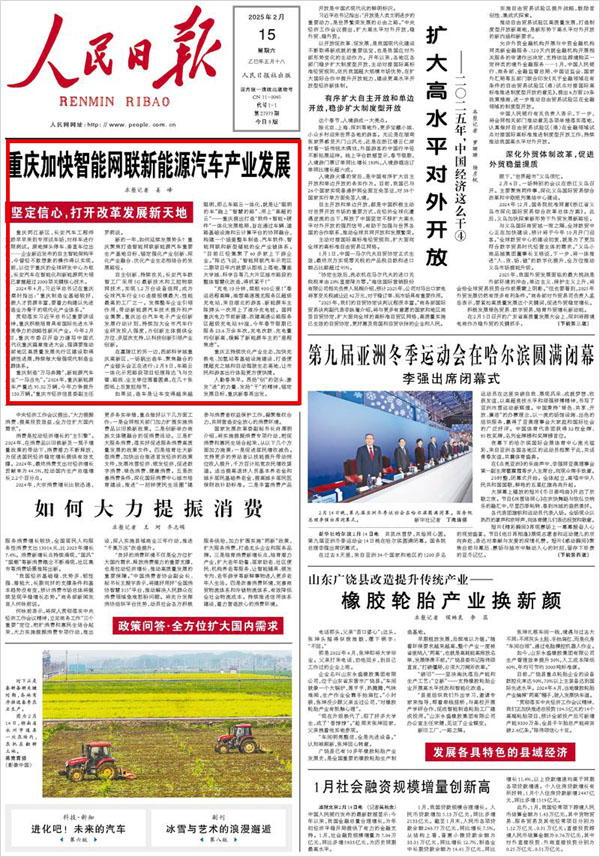《 人民日報 》（ 2025年02月15日 01 版）