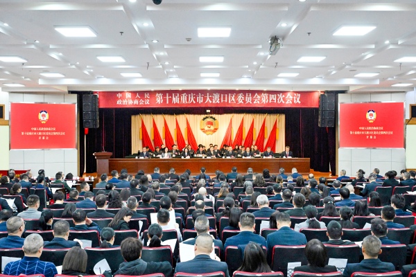 2月17日上午，中國人民政治協(xié)商會議第十屆重慶市大渡口區(qū)委員會第四次會議在大渡口會議廳開幕。龍在全攝