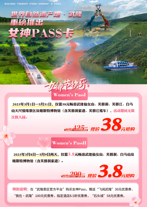 女神PASS卡詳情。重慶武隆旅游產(chǎn)業(yè)（集團(tuán)）有限公司供圖