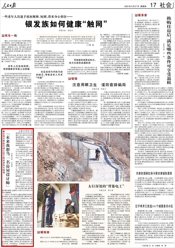 《 人民日?qǐng)?bào) 》（ 2025年02月27日 17 版）