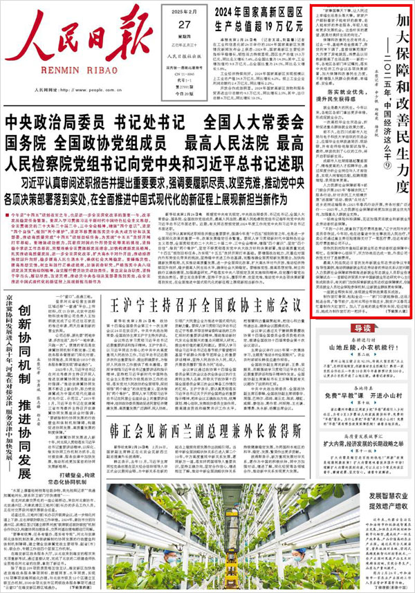 《 人民日?qǐng)?bào) 》（ 2025年02月27日 01 版）