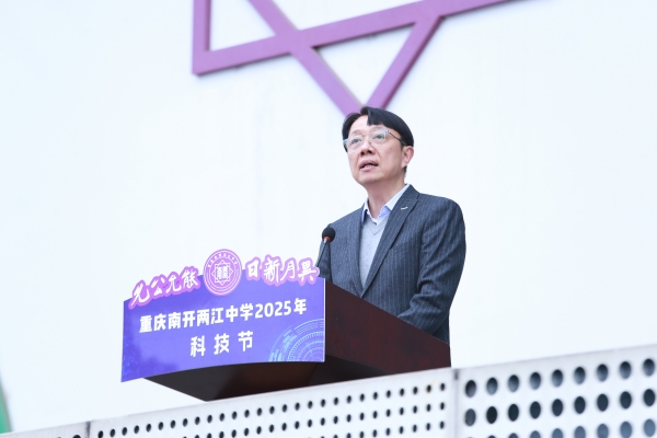 重慶南開中學(xué)教育集團(tuán)總校長(zhǎng)田祥平致辭。張?jiān)磾z