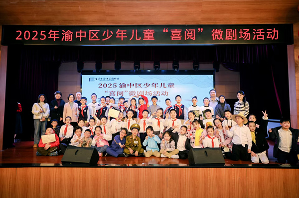 渝中區(qū)少年兒童“喜閱”微劇場活動。渝中區(qū)文化旅游委供圖