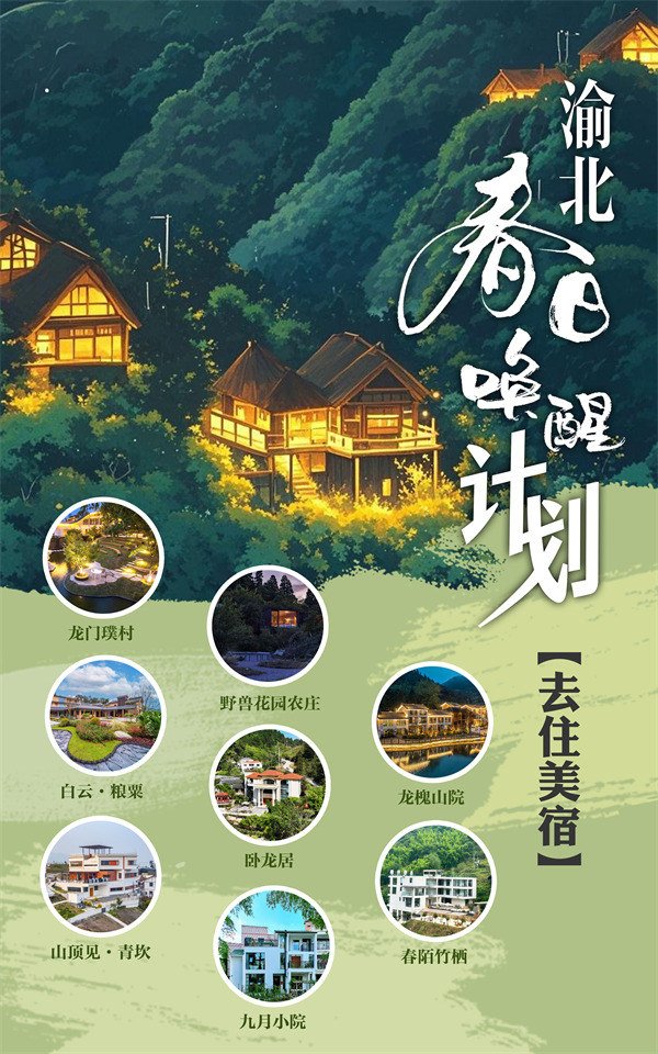 “去住美宿”計劃。渝北區(qū)文化旅游委供圖