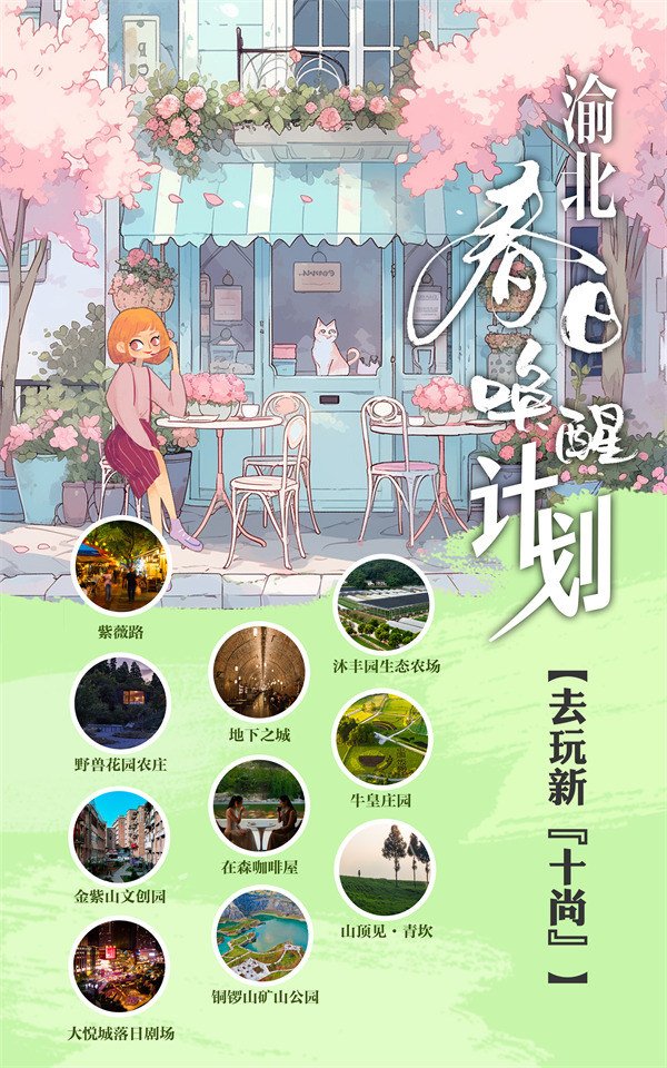 “去玩新‘十尚’計劃”。渝北區(qū)文化旅游委供圖