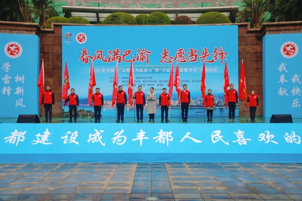 10支志愿服務(wù)常備隊伍授旗。豐都縣融媒體中心供圖