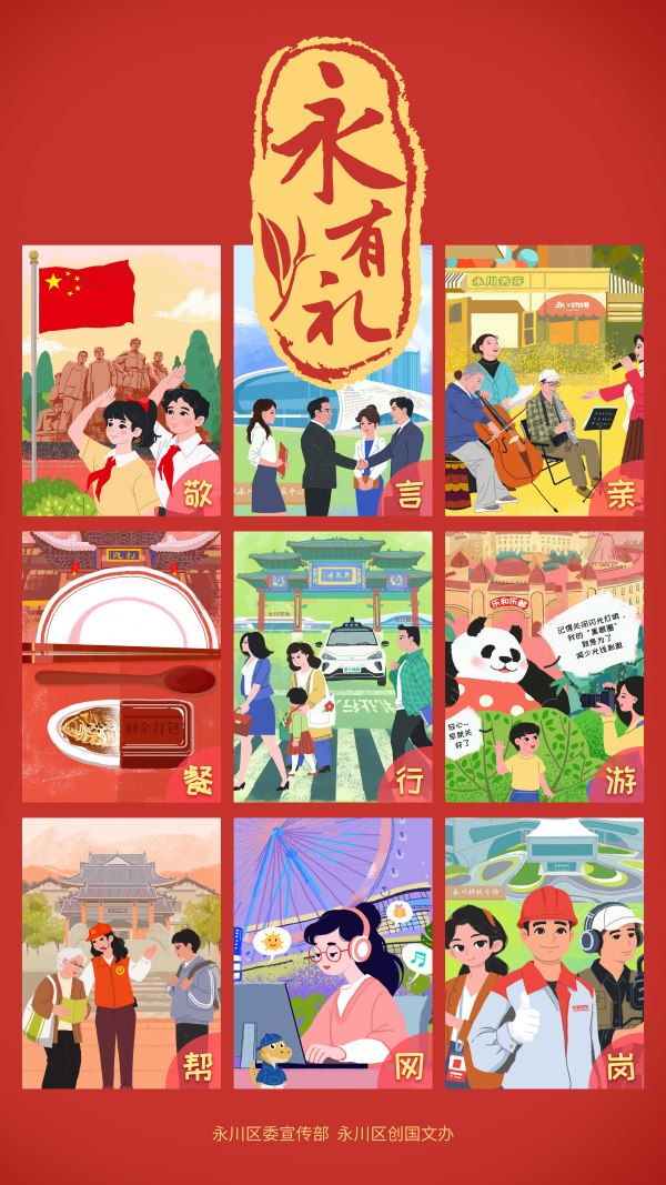 “永有禮”九禮海報(bào)。永川區(qū)委宣傳部供圖