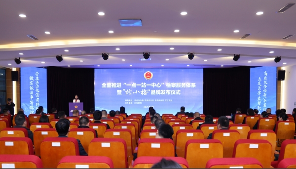 全面推進“一點一站一中心”檢察服務(wù)體系暨“檢小格”品牌發(fā)布儀式現(xiàn)場。陳俐均攝