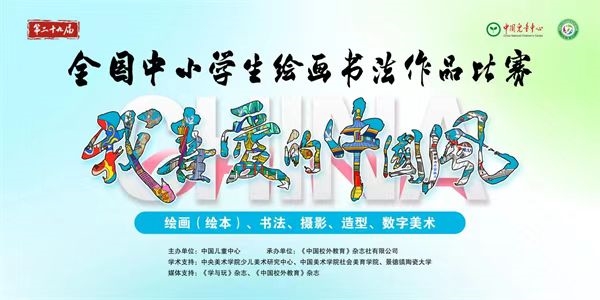 活動(dòng)海報(bào)。第二十九屆全國(guó)中小學(xué)生繪畫書法作品比賽（重慶賽區(qū)）組委會(huì)供圖