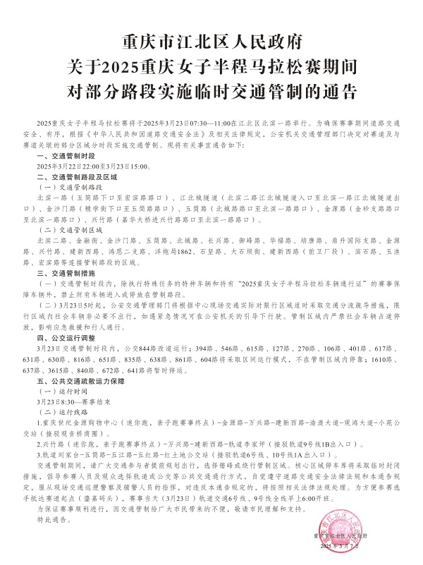 臨時交通管制通告。江北區(qū)委宣傳部供圖