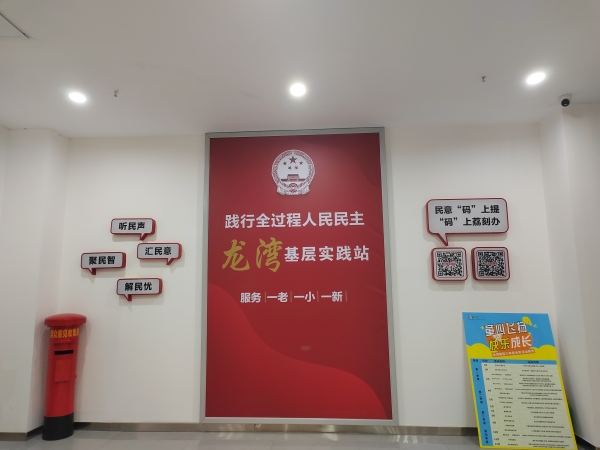 踐行全過程人民民主龍灣基層實踐站。荔枝街道供圖