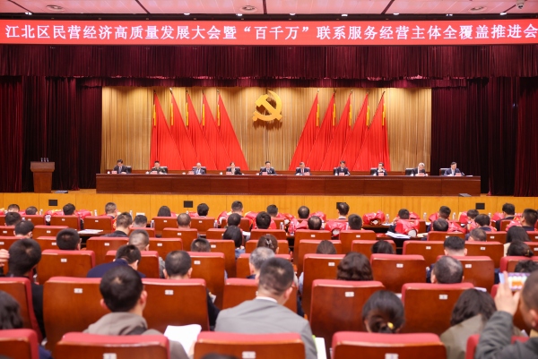 江北區(qū)民營(yíng)經(jīng)濟(jì)高質(zhì)量發(fā)展大會(huì)暨“百千萬(wàn)”聯(lián)系服務(wù)經(jīng)營(yíng)主體全覆蓋推進(jìn)會(huì)舉行。江北區(qū)委宣傳部供圖