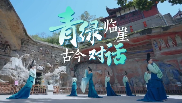 當《只此青綠》邂逅大足石刻?