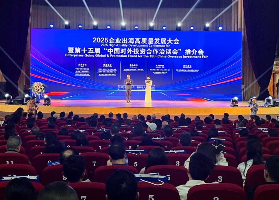 2025企業(yè)出海高質(zhì)量發(fā)展大會(huì)在渝中區(qū)舉行。主辦方供圖