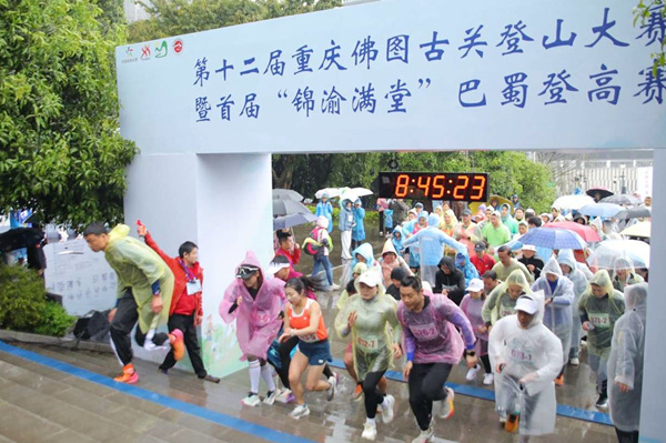 第十二屆重慶佛圖古關(guān)登山大賽暨首屆“錦渝滿堂”巴蜀登高賽舉行?；顒?dòng)方供圖