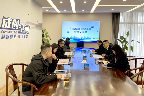 川渝就業(yè)創(chuàng)業(yè)工作座談交流會。渝北區(qū)人力資源和社會保障局供圖