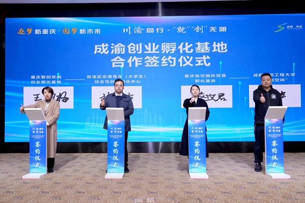 成渝創(chuàng)業(yè)孵化基地合作簽約儀式。渝北區(qū)人力資源和社會保障局供圖