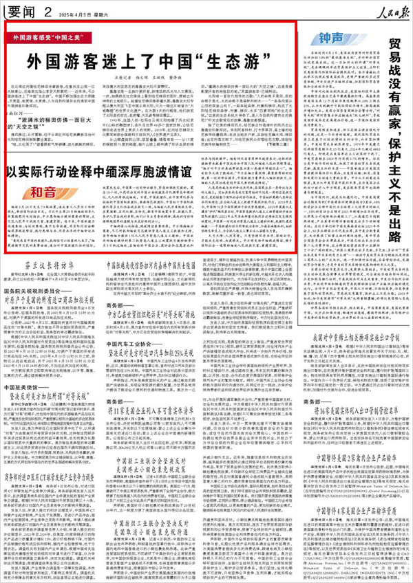 《 人民日?qǐng)?bào) 》（ 2025年04月05日 02 版）