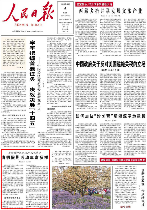 《 人民日報 》（ 2025年04月06日 01 版）