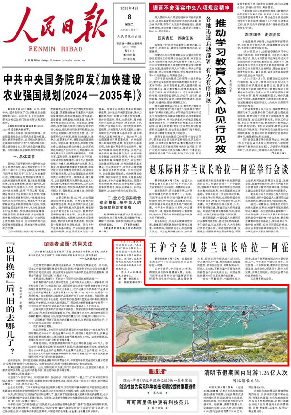 《 人民日?qǐng)?bào) 》（ 2025年04月08日 01 版）