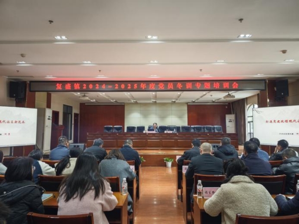 復(fù)盛鎮(zhèn)舉辦2024-2025年度黨員冬訓(xùn)專題培訓(xùn)會。復(fù)盛鎮(zhèn)供圖