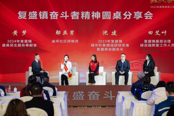 復(fù)盛鎮(zhèn)2024年“最美奮斗者”精神圓桌分享會。復(fù)盛鎮(zhèn)供圖