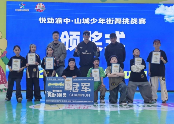 “悅動渝中”山城少年街舞挑戰(zhàn)賽頒獎現(xiàn)場。活動方供圖