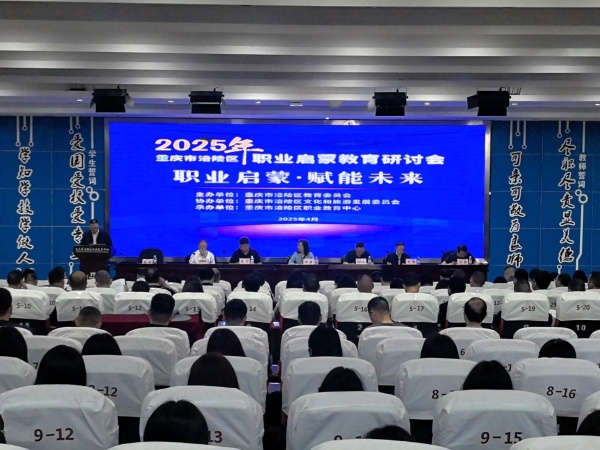 涪陵區(qū)2025年職業(yè)啟蒙教育研討會召開。任峰攝