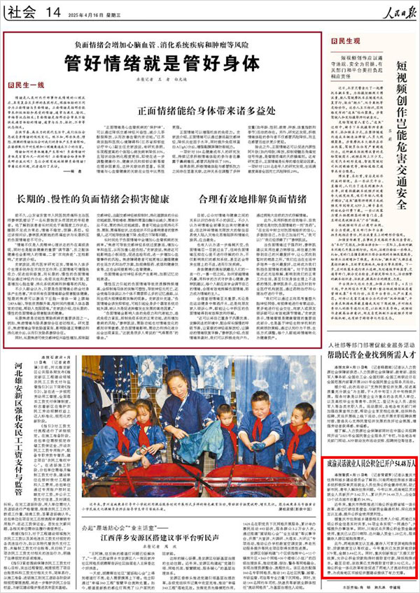 《 人民日報(bào) 》（ 2025年04月16日 14 版）
